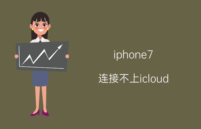 iphone7 连接不上icloud iPhone7无法连接iCloud